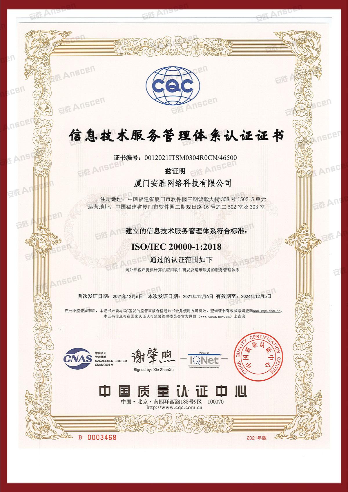 ISO 20000 信息技术服务管理体系认证